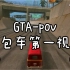 【GTA-pov系列】老司机面包车带你在圣安地列斯兜风