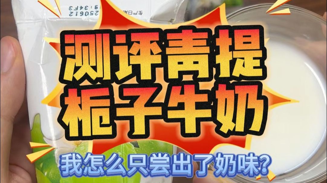 测评青提栀子牛奶，怎么只有奶味没有水果香呢？
