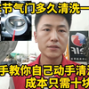 节气门多久清洗一次？4S清一次要200多，自己动手清洗只需10块钱