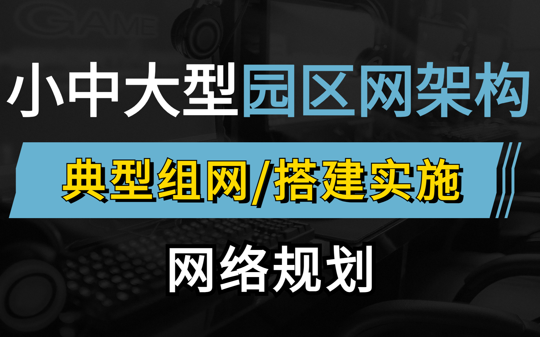 园区网典型组网架构及案例实践！网络工程师大牛一次性讲清了网络规划与搭建实施，小白也能轻松上手的华为认证教程！