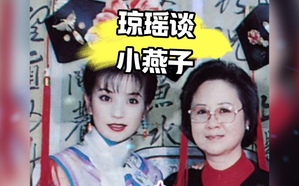 1999年琼瑶谈小燕子。