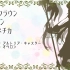 【Fate/UTAU】阿尔托莉雅·卡斯特的「ミルククラウン・オン・ソーネチカ」
