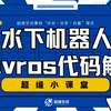 超维空间水下机器人mavros代码解析