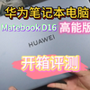 华为笔记本电脑matebook D16高能版开箱测评。多屏协同体验不错