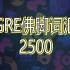 【GRE】佛脚词汇2500_2小时