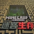 #2 移动迷宫生存......逃出去！【柯基】Minecraft生存地图