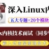 【嵌入式Linux】Linux内核技术面试《同步管理》| 五个专题+20个实战项目