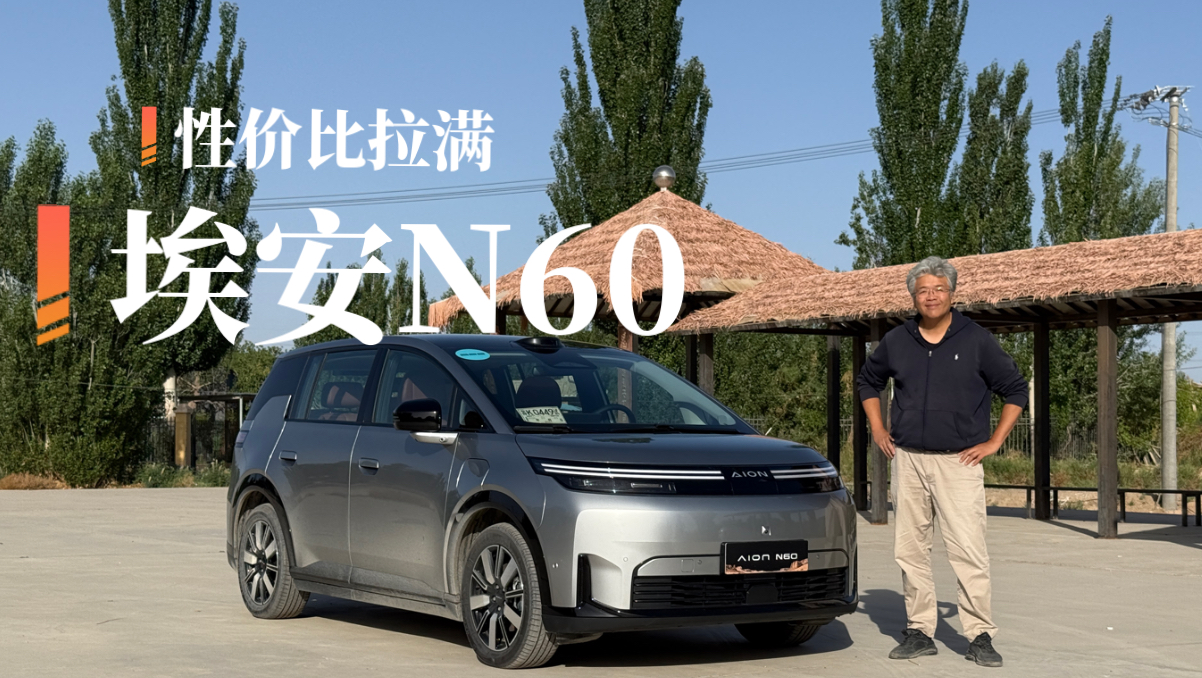 十万价位，实力如何？垠哥快评埃安N60