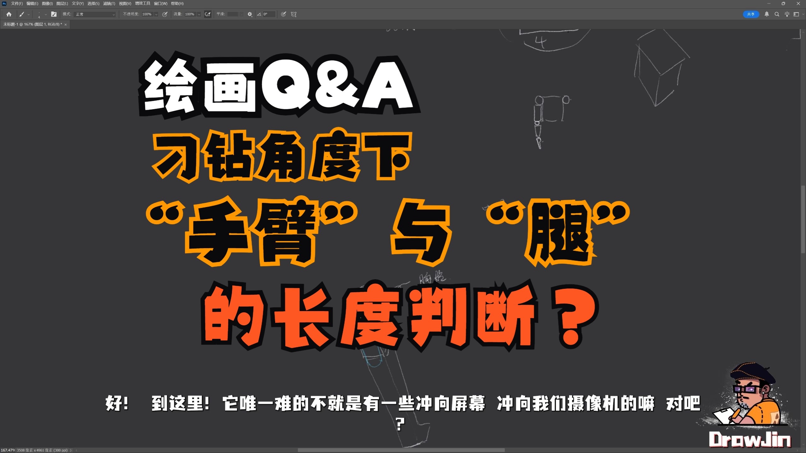 【绘画Q&A】--- 05 如何确定“刁钻角度”下的“手臂”与“腿”的长度？