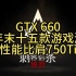 GTX 660 22年末十五款游戏测试，性能比肩750Ti的660为什么不火？