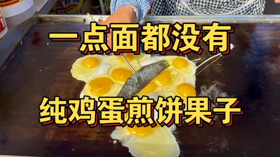 一点面没有 纯鸡蛋的煎饼果子？