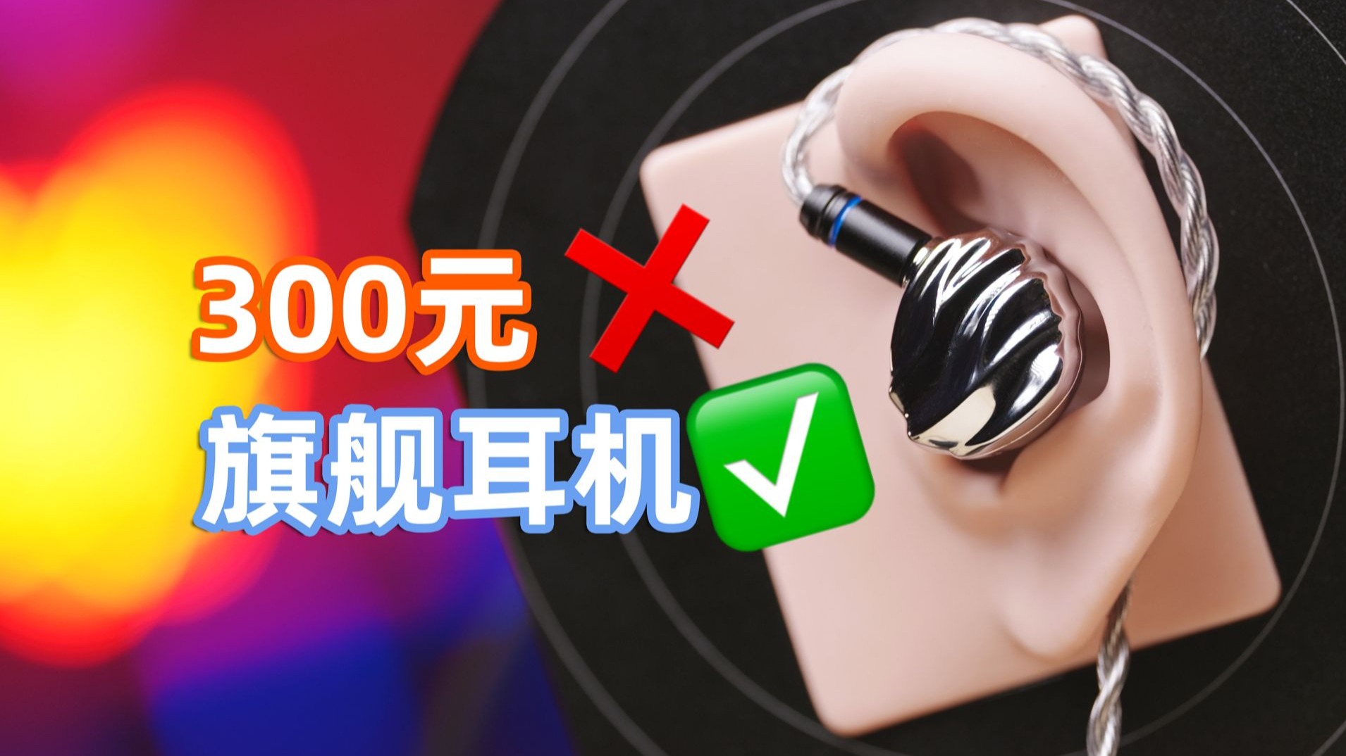 「听听看08」300元的旗舰耳机！3圈1平板TRN贝壳全面体验——亦周真体验
