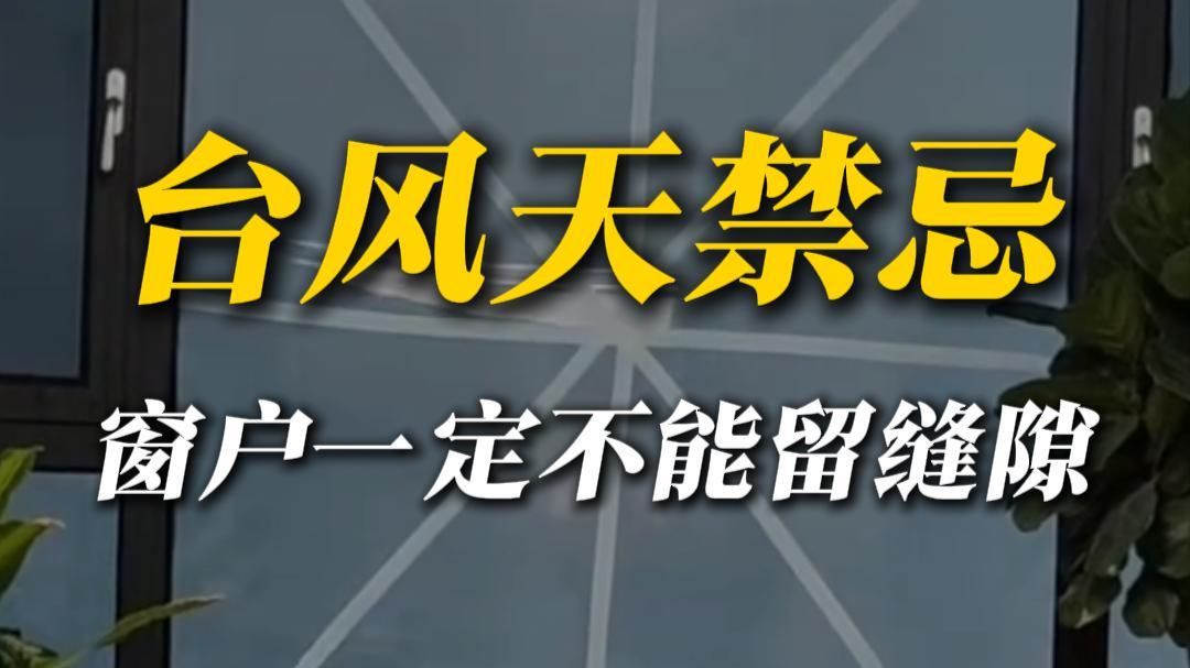 玻璃不要贴米字胶带，会起到反作用