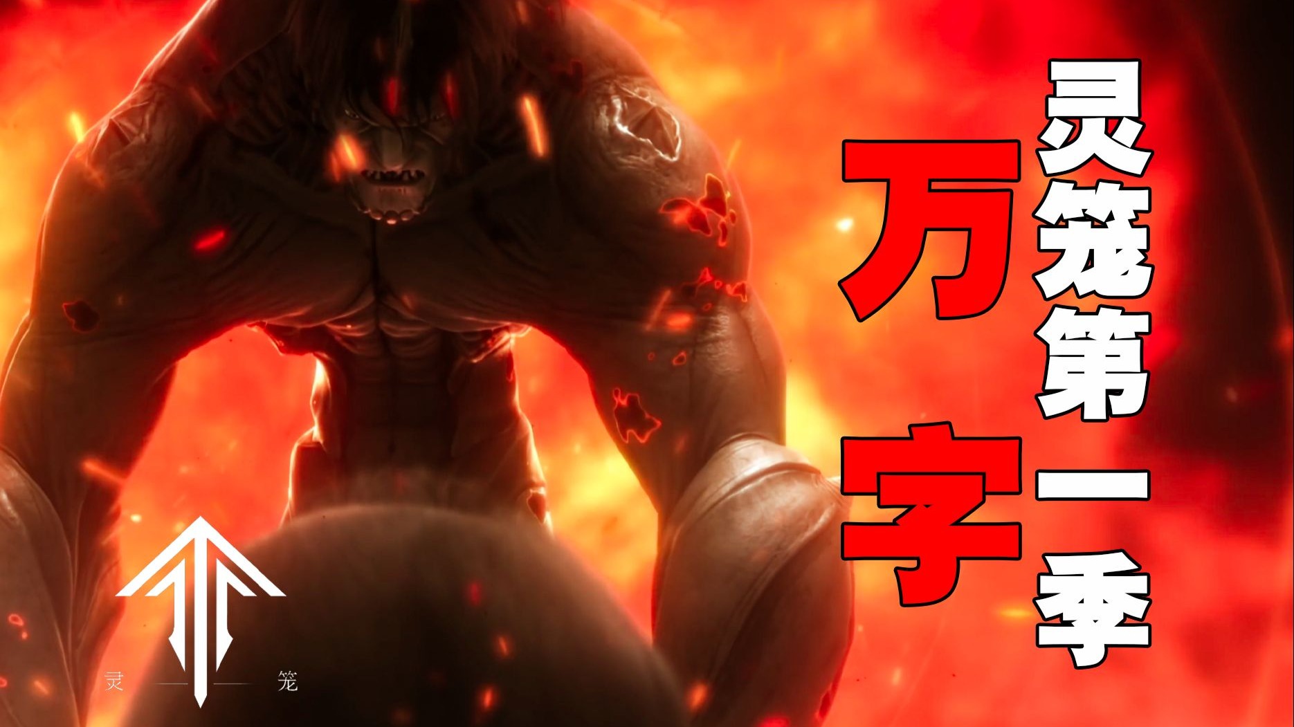 末日生存天花板！【万字重温灵笼第一季】中篇