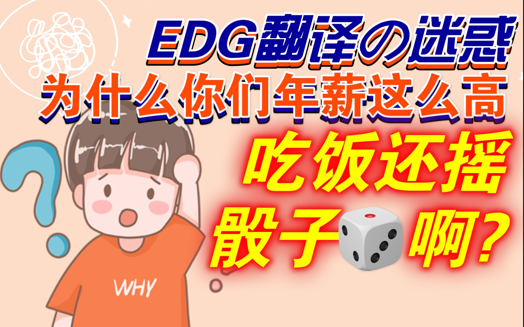 【EDG直播间的故事11】为什么你们年薪这么高，吃饭还要摇骰子啊？Meiko：我很穷的！