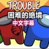 【Among Us音乐动画/中文字幕】Trouble 困难的绝境（(ft. CG5)）