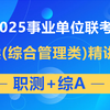 【最新更新】2025事业单位联考A类课程【职测+综合应用能力A类】完整版附讲义