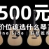初学者吉他推荐｜500元价位该选择什么琴？
