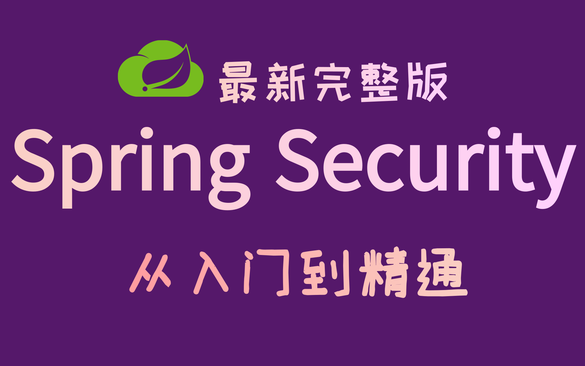 最全SpringSecurity安全框架精讲课程+JWT【从入门到精通Spring Security】完整版教程.让你轻松驾驭安全框架