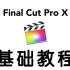 「干货」简单易学的 Final Cut Pro X 基础教程！非常好啃的生肉！ Lynda–Final Cut Pro 