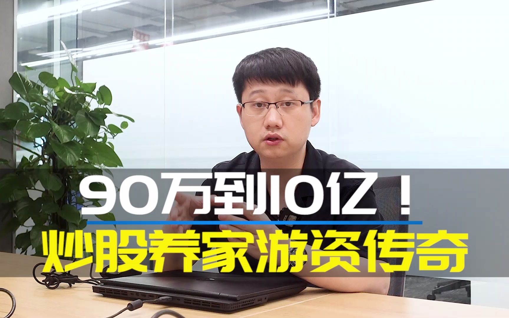 90万到10亿!炒股养家游资传奇