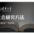 【清华大学】社会研究方法（2020春） 刘志林