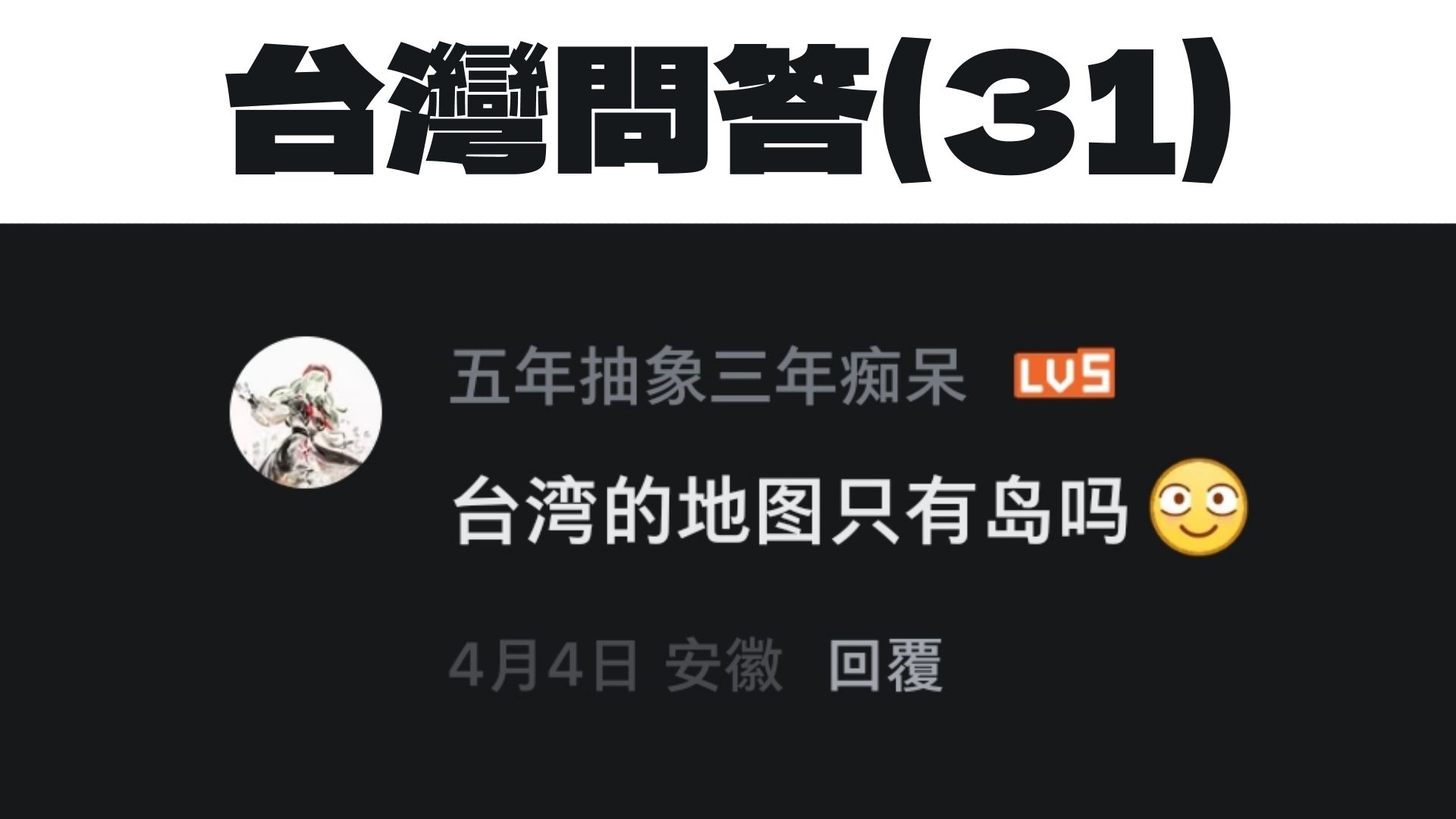 台灣版本的地圖是如何標示的 ? 【台灣問答 31 】