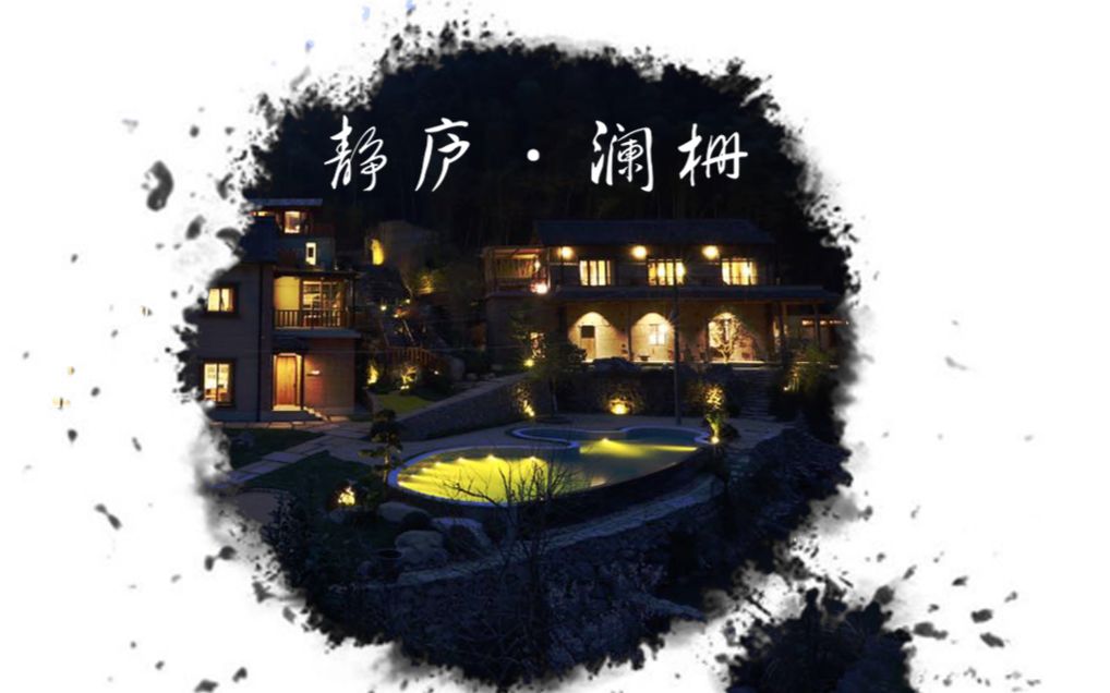 看到啦精宿静庐澜栅