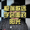 极端粉丝学会面对阳光