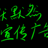 默默然宣传视频_游戏热门视频