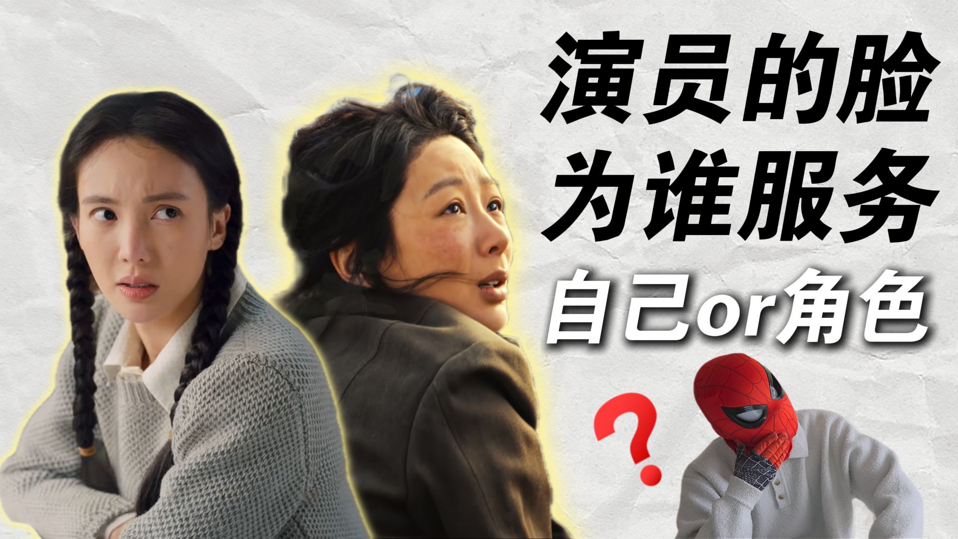 演员的“脸”该为谁服务？是自己还是角色？