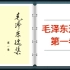 【有声文献+字幕】《毛泽东选集：第一卷》|毛泽东思想的重要载体和展现