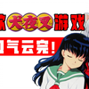 您的童年已更新版本：追加10款《犬夜叉》单机游戏！_游戏热门视频