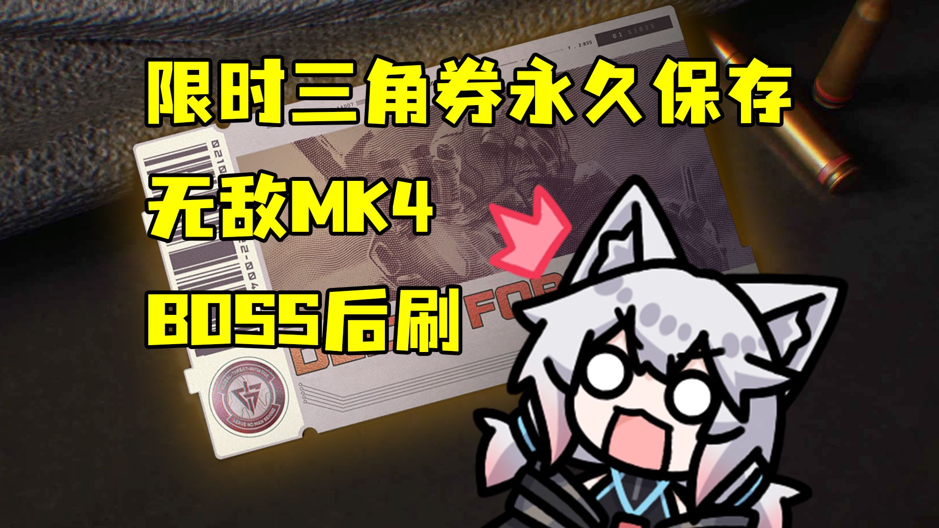 限时券永久保存？全自动MK4逆天属性？Boss后刷多刷还不算任务？7月30日三角篓子大爆发！