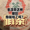 陈年普洱茶这样做旧的，看看你掉坑了吗