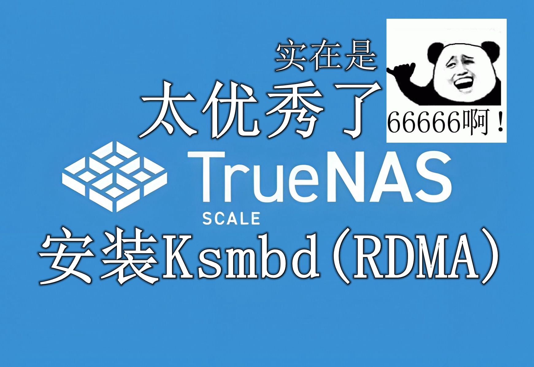 （TrueNAS自爆指南）想用TrueNAS实现RDMA？那就用Ksmbd