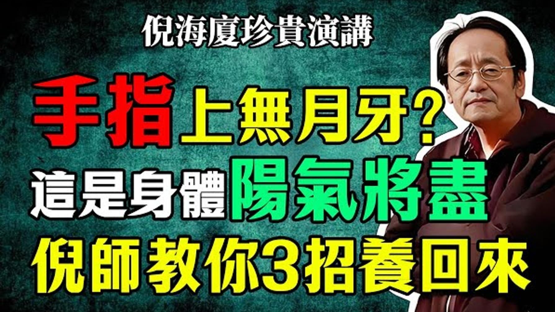 国学智慧倪海厦：十指无月牙，身体快没油了！ 这是“阳气警报”再不理，十年后恐后悔莫及！