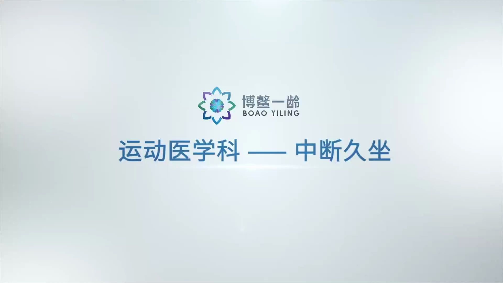 运动医学科：中断久坐