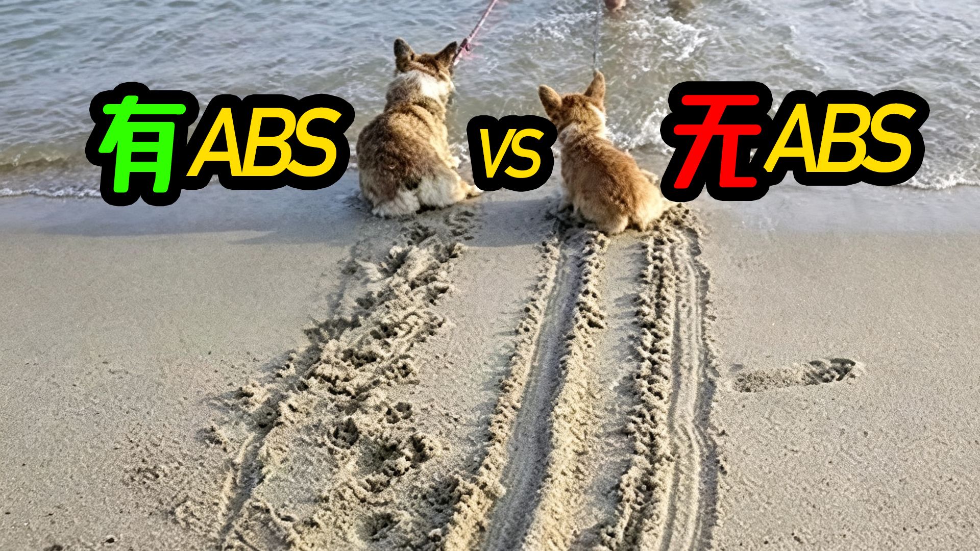 有ABS和无ABS谁的刹车距离短？CD的硬核科普