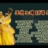 朝鲜歌曲16首合集欣赏