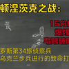 南顿涅茨克之战：俄罗斯第49军第34旅侦察兵对乌克兰步兵进行致命打击