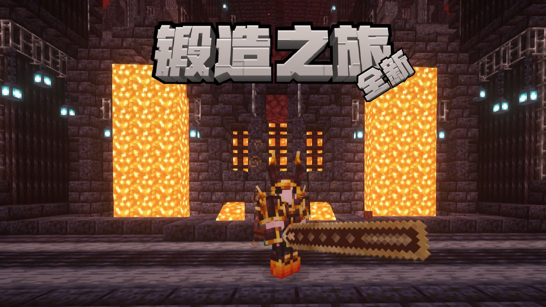 全新冒险整合-锻造之旅-以熔岩锻造神兵