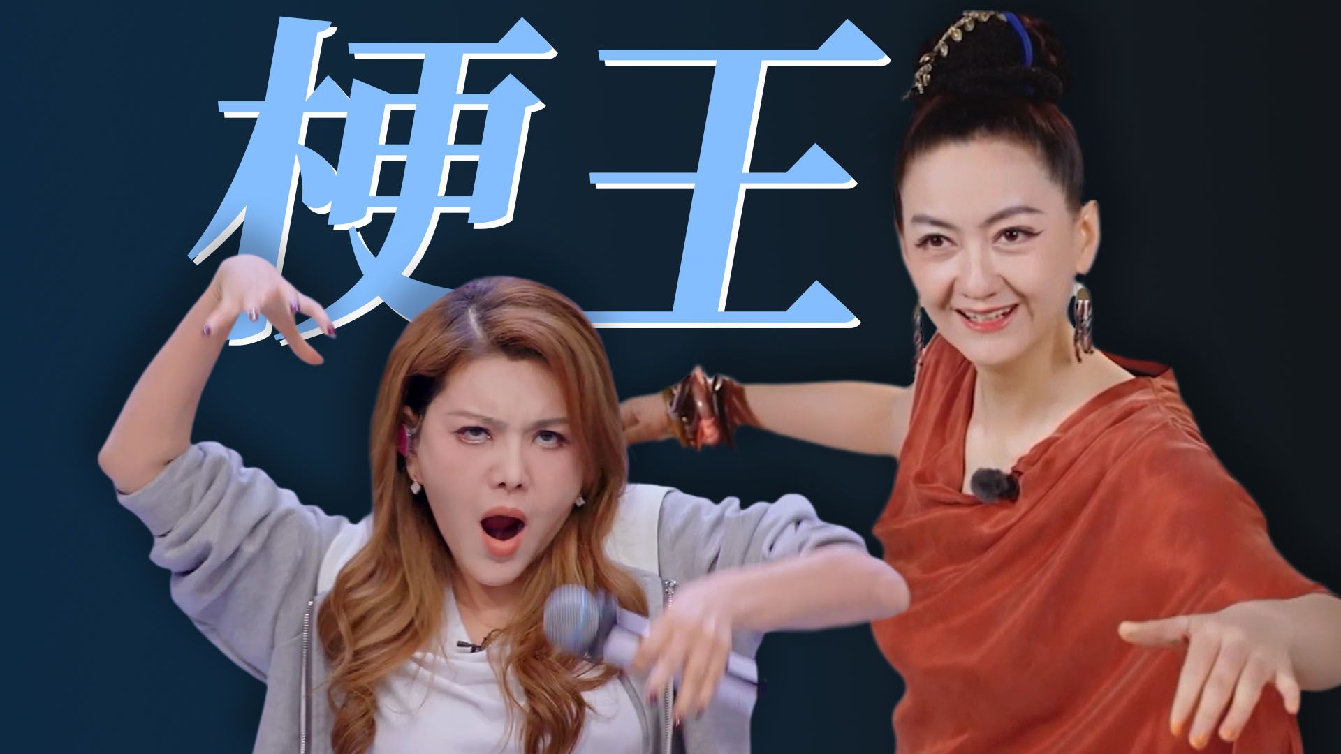 者来母女的娱乐精神，我将逐帧学习【飘飘】