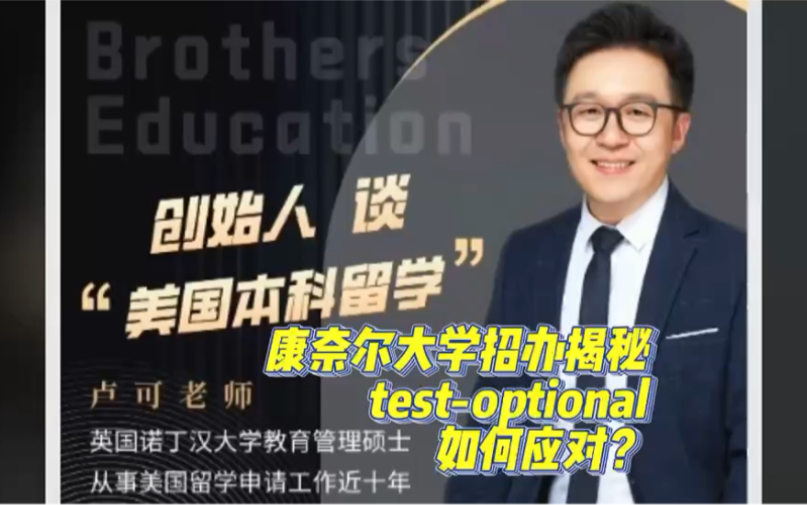 【brothers education卢可老师分享康奈尔大学之test-optional政策下