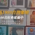 重返1993台湾乐坛-100首经典歌曲中集（034-066）整整三十年了，那些歌那些人那些事你还记得么？