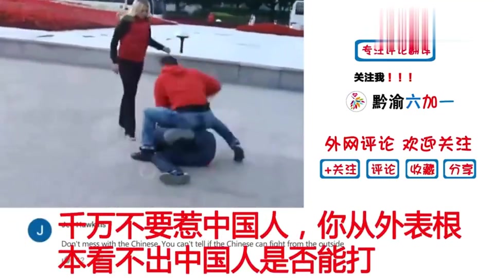 老外看中国上海街头打架，YouTube网友评论：没事不要去招惹中国人！
