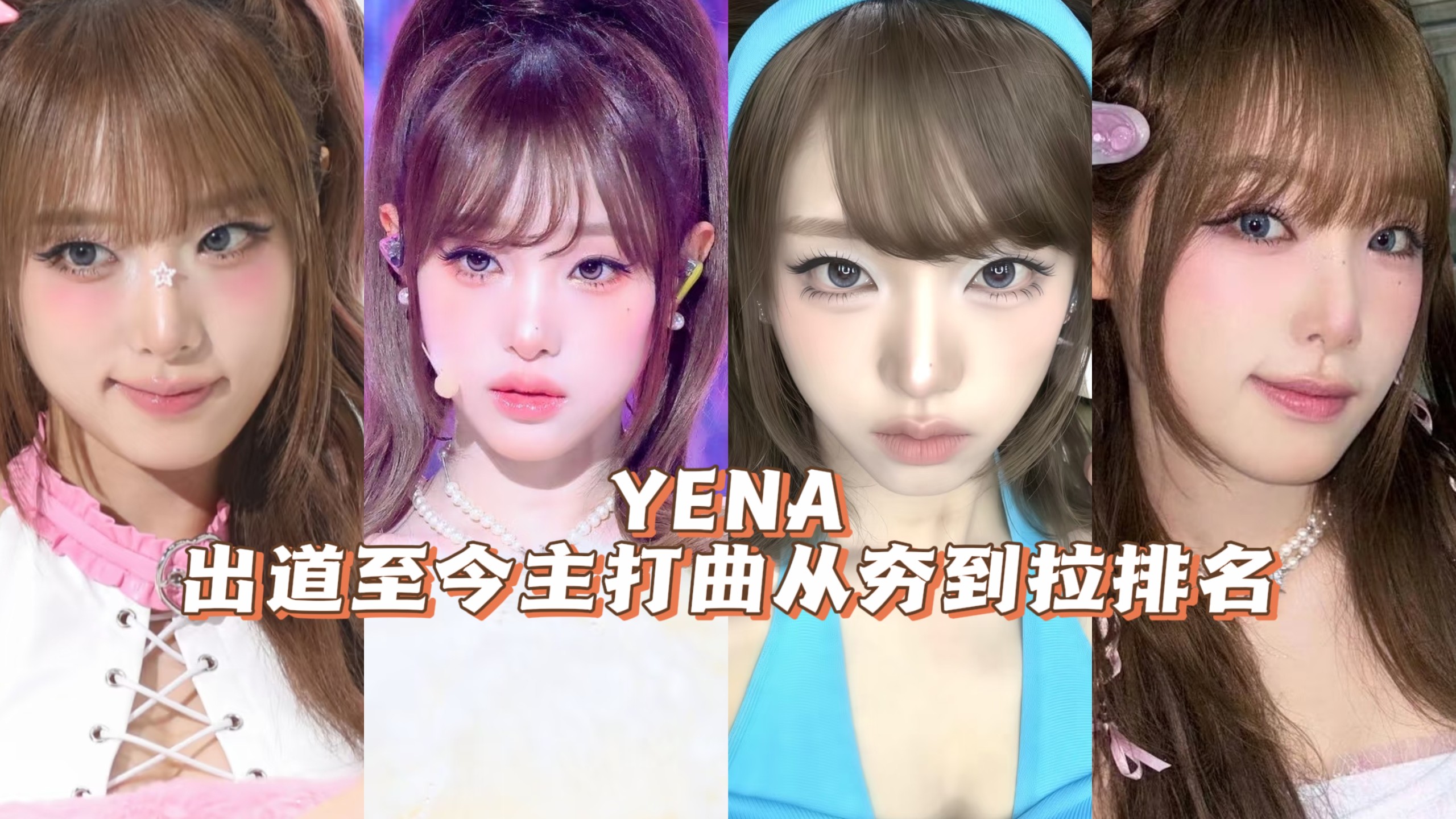 【YENA/崔叡娜】椰奶出道至今每首主打曲从夯到拉排名！日系风格太适配