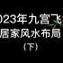 【九宫飞星】2023年居家风水布局&注意事项（下）