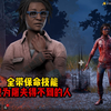 【马陆】带的全是保命技能 成为屠夫得不到的那个人_黎明杀机