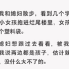 我和媳妇散步，看到几个学生把一个小女孩抱进烂尾楼